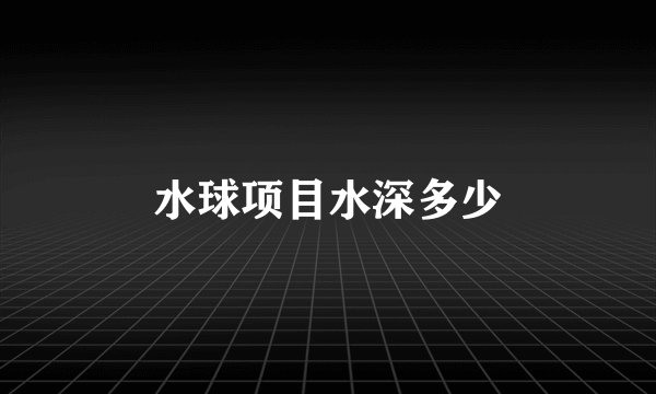 水球项目水深多少