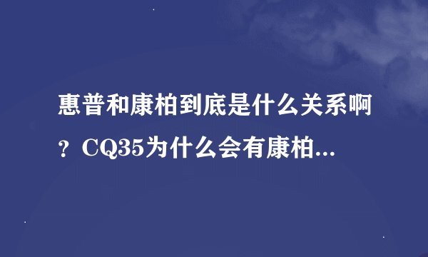 惠普和康柏到底是什么关系啊？CQ35为什么会有康柏的标志？