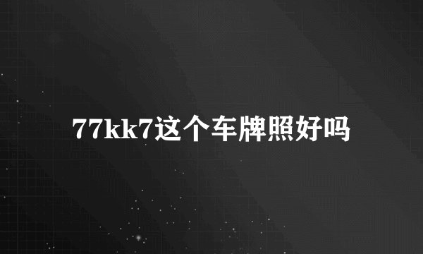 77kk7这个车牌照好吗