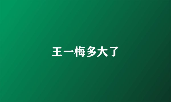 王一梅多大了