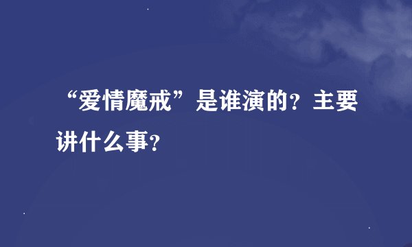 “爱情魔戒”是谁演的？主要讲什么事？
