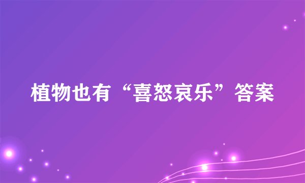 植物也有“喜怒哀乐”答案