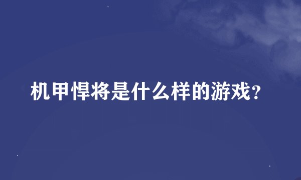 机甲悍将是什么样的游戏？