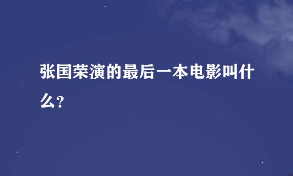 张国荣演的最后一本电影叫什么？