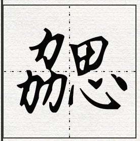 三个“力”加一个“思”读什么字？