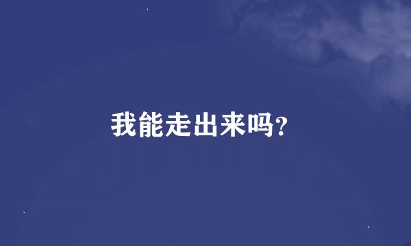 我能走出来吗？