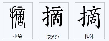 摘笔画顺序怎么写