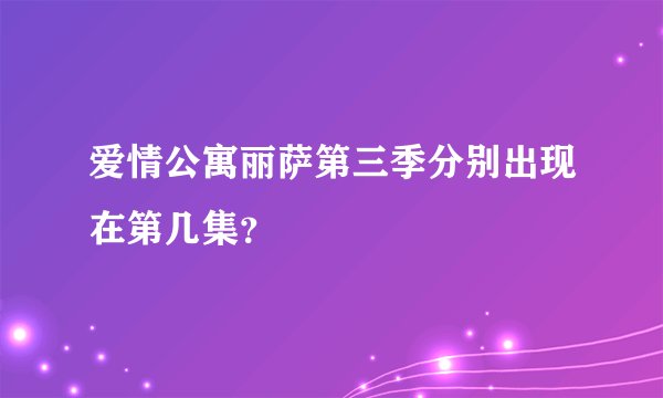 爱情公寓丽萨第三季分别出现在第几集？