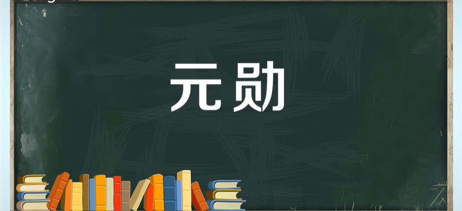 元勋的拼音
