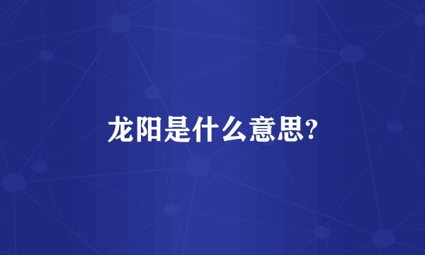 龙阳是什么意思?