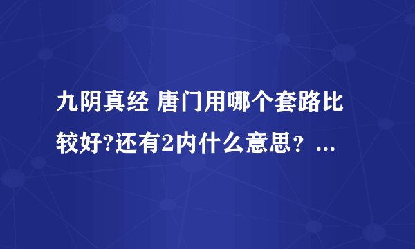 九阴真经 唐门用哪个套路比较好?还有2内什么意思？怎么获得？