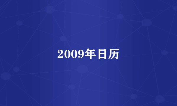 2009年日历