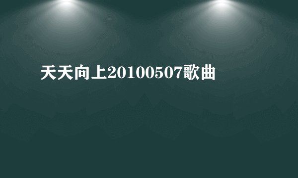 天天向上20100507歌曲