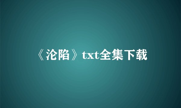 《沦陷》txt全集下载