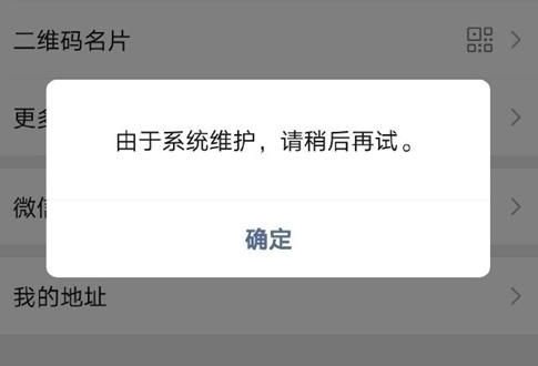 2021年微信系统维护要多久