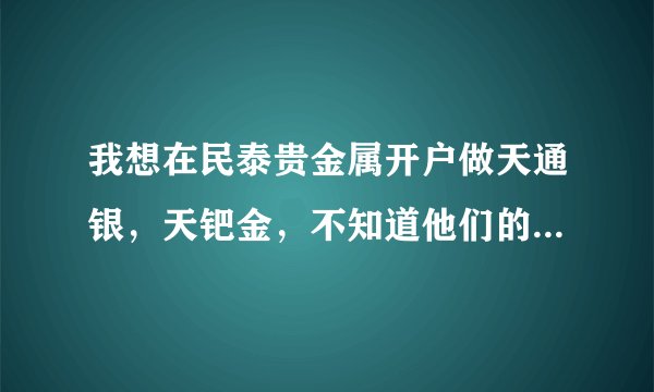 我想在民泰贵金属开户做天通银，天钯金，不知道他们的开户流程是什么？