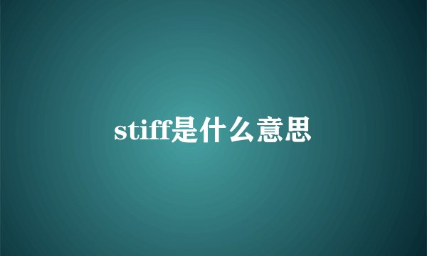 stiff是什么意思