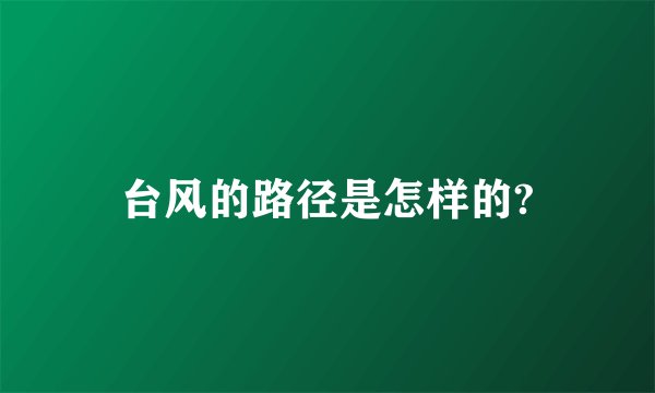 台风的路径是怎样的?