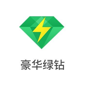 绿钻与豪华绿钻有什么区别？