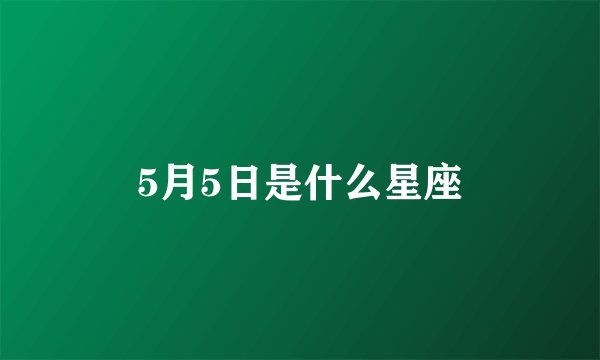 5月5日是什么星座
