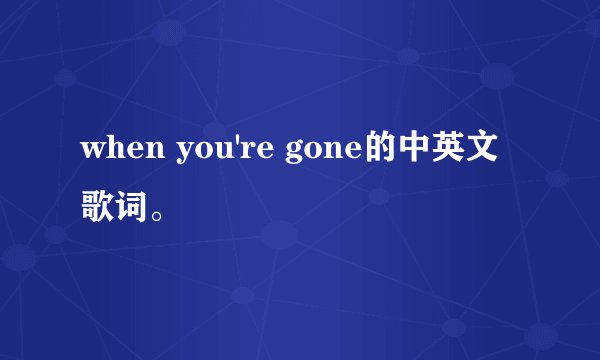 when you're gone的中英文歌词。
