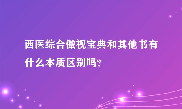 西医综合傲视宝典和其他书有什么本质区别吗？