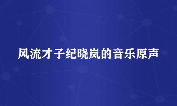 风流才子纪晓岚的音乐原声