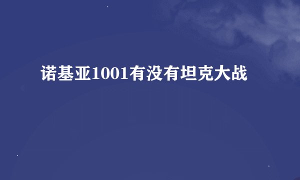 诺基亚1001有没有坦克大战