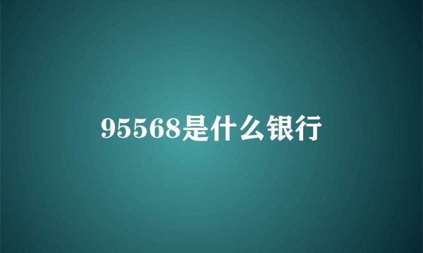 95568是什么银行