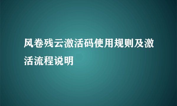 风卷残云激活码使用规则及激活流程说明