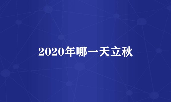 2020年哪一天立秋