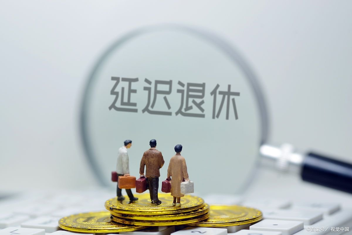 所谓的延迟退休，1969年出生的男性需要延迟退休吗？