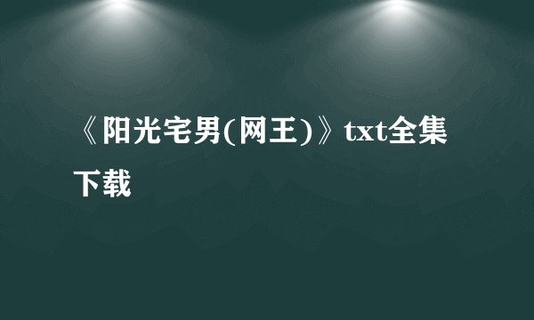 《阳光宅男(网王)》txt全集下载