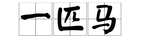 一匹马怎么读啊？