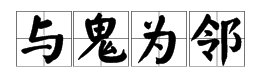 “（）（）为邻”的四字成语是什么？