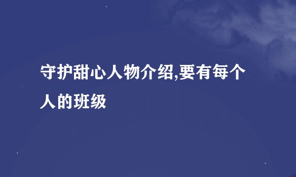 守护甜心人物介绍,要有每个人的班级