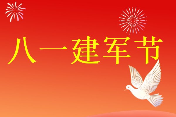建军节成立多少周年