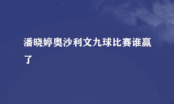 潘晓婷奥沙利文九球比赛谁赢了