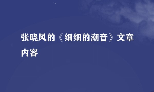 张晓风的《细细的潮音》文章内容