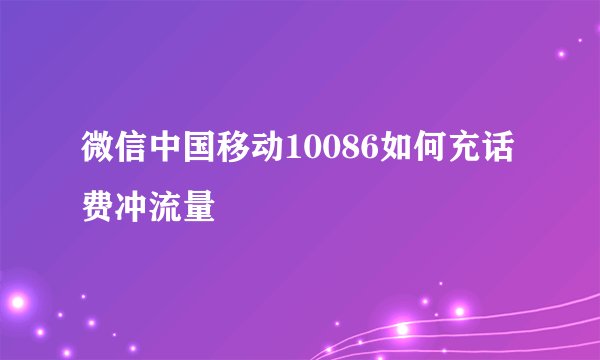 微信中国移动10086如何充话费冲流量