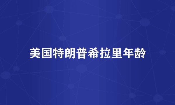美国特朗普希拉里年龄