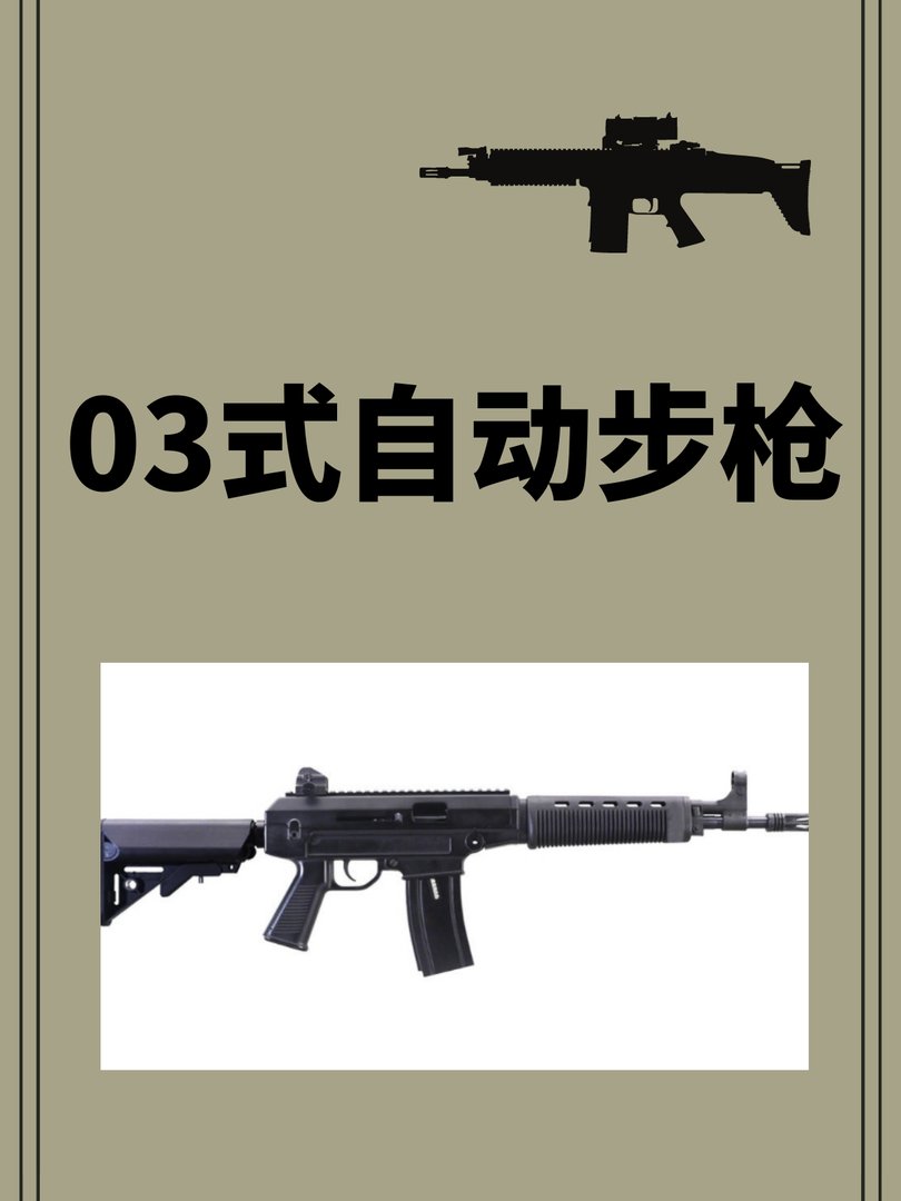 03式自动步枪