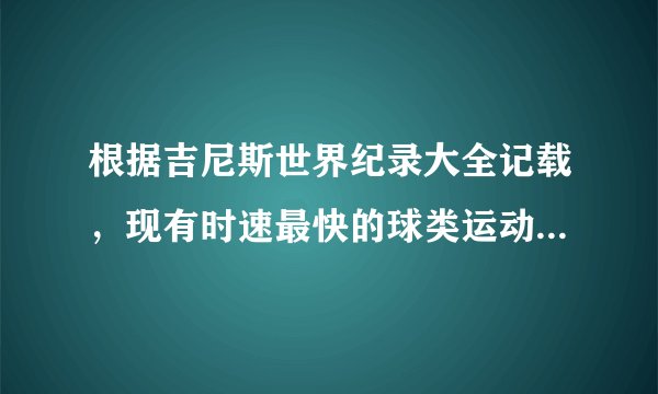根据吉尼斯世界纪录大全记载，现有时速最快的球类运动是哪种？