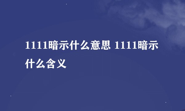 1111暗示什么意思 1111暗示什么含义