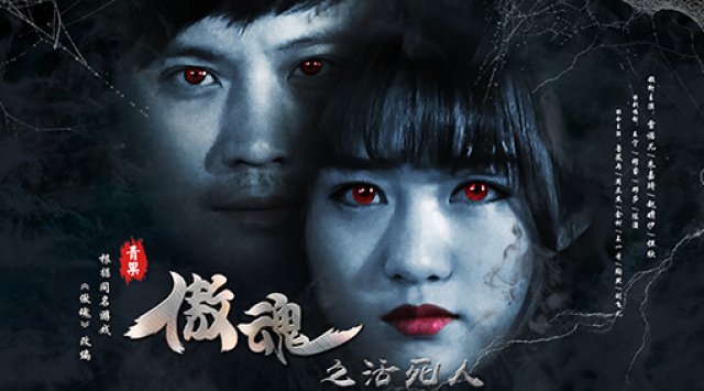 傲魂之活死人的介绍