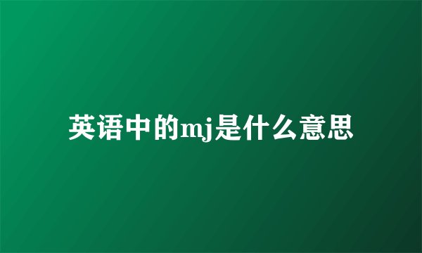 英语中的mj是什么意思