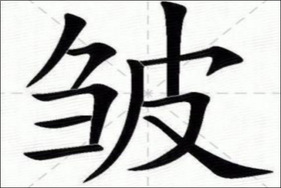 皱的拼音怎么写