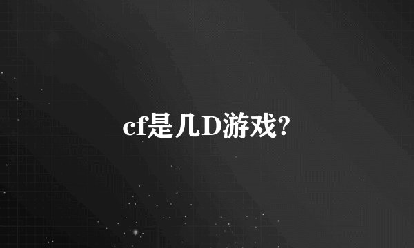 cf是几D游戏?