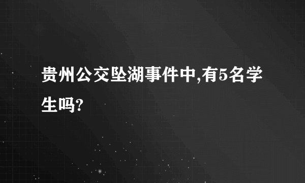 贵州公交坠湖事件中,有5名学生吗?