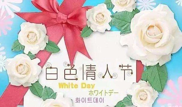什么是白色情人节?